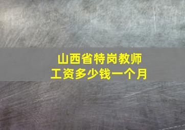 山西省特岗教师工资多少钱一个月