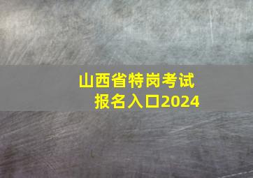 山西省特岗考试报名入口2024