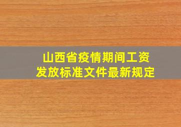 山西省疫情期间工资发放标准文件最新规定