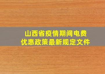 山西省疫情期间电费优惠政策最新规定文件