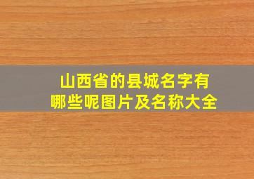 山西省的县城名字有哪些呢图片及名称大全