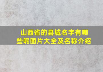 山西省的县城名字有哪些呢图片大全及名称介绍