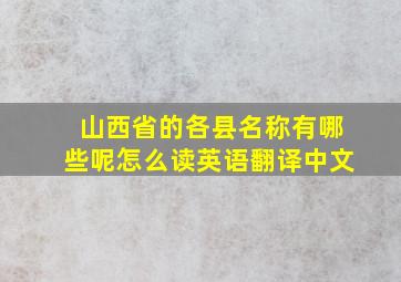 山西省的各县名称有哪些呢怎么读英语翻译中文