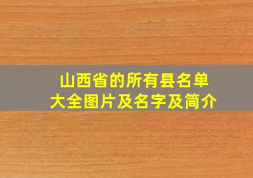 山西省的所有县名单大全图片及名字及简介