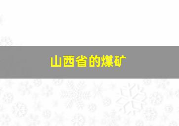 山西省的煤矿