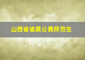 山西省省属公费师范生