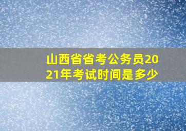 山西省省考公务员2021年考试时间是多少