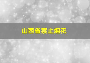 山西省禁止烟花