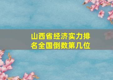 山西省经济实力排名全国倒数第几位