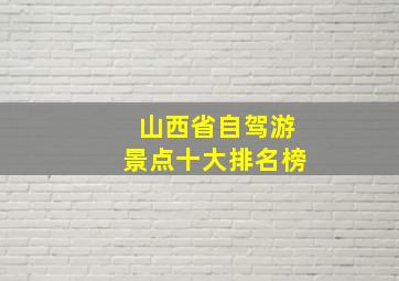 山西省自驾游景点十大排名榜