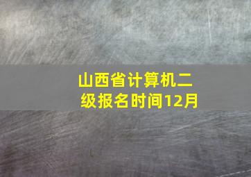 山西省计算机二级报名时间12月