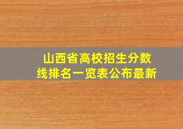 山西省高校招生分数线排名一览表公布最新