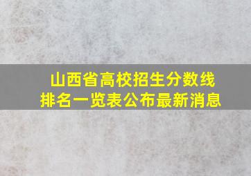 山西省高校招生分数线排名一览表公布最新消息