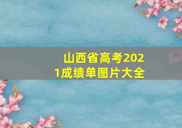 山西省高考2021成绩单图片大全