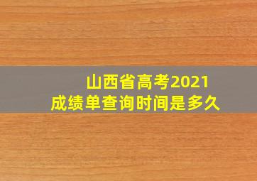 山西省高考2021成绩单查询时间是多久