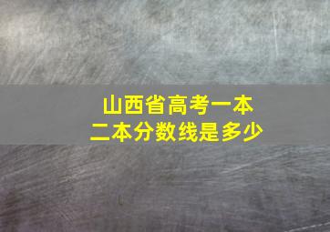 山西省高考一本二本分数线是多少