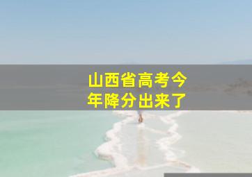 山西省高考今年降分出来了