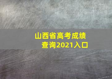 山西省高考成绩查询2021入口