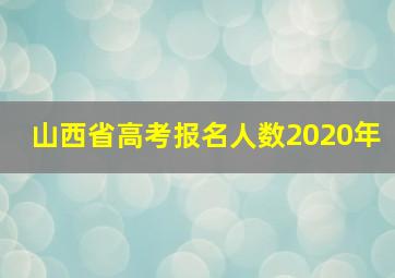 山西省高考报名人数2020年