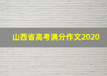 山西省高考满分作文2020