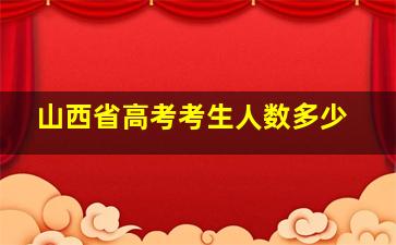 山西省高考考生人数多少