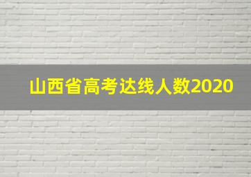 山西省高考达线人数2020