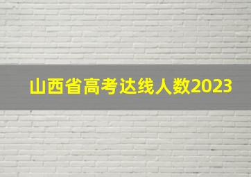 山西省高考达线人数2023