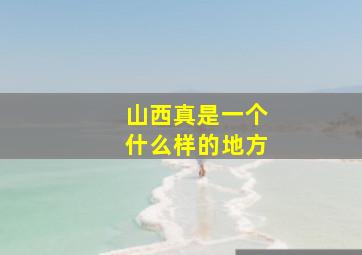 山西真是一个什么样的地方