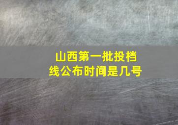 山西第一批投档线公布时间是几号