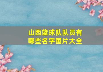 山西篮球队队员有哪些名字图片大全