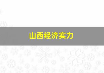 山西经济实力