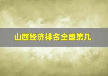 山西经济排名全国第几