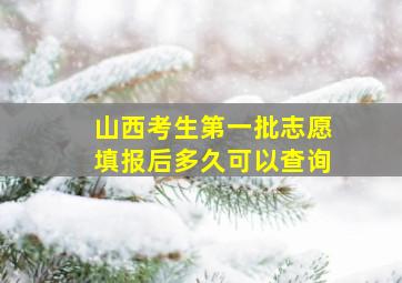 山西考生第一批志愿填报后多久可以查询