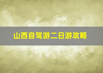 山西自驾游二日游攻略