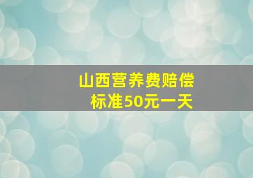 山西营养费赔偿标准50元一天