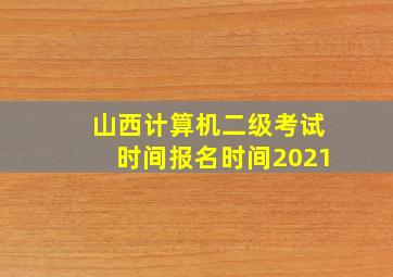 山西计算机二级考试时间报名时间2021