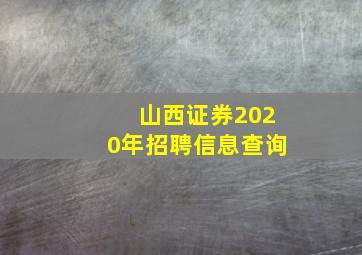 山西证券2020年招聘信息查询