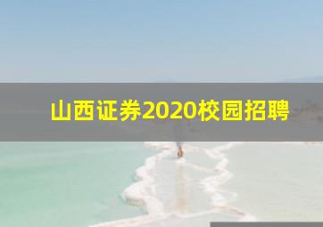 山西证券2020校园招聘