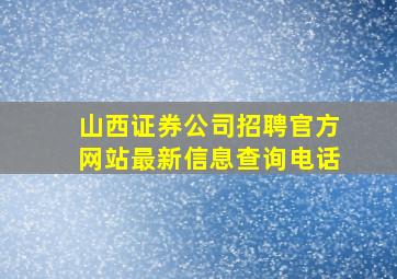 山西证券公司招聘官方网站最新信息查询电话