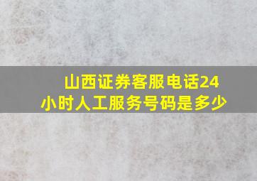 山西证券客服电话24小时人工服务号码是多少