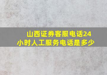 山西证券客服电话24小时人工服务电话是多少