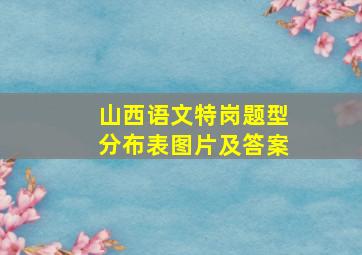 山西语文特岗题型分布表图片及答案