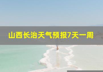 山西长治天气预报7天一周