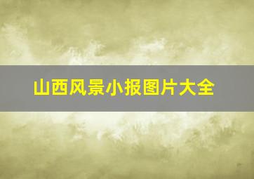 山西风景小报图片大全