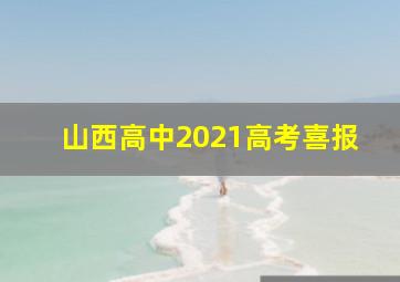 山西高中2021高考喜报