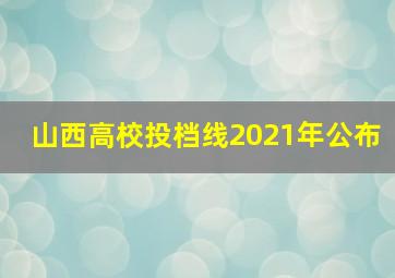 山西高校投档线2021年公布