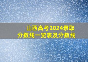 山西高考2024录取分数线一览表及分数线