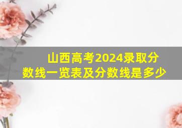 山西高考2024录取分数线一览表及分数线是多少