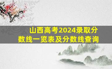 山西高考2024录取分数线一览表及分数线查询