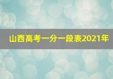 山西高考一分一段表2021年